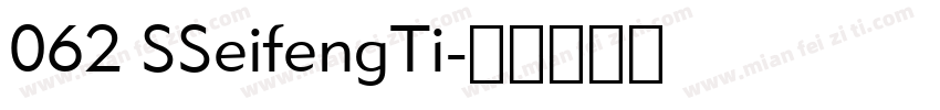 062 SSeifengTi字体转换
